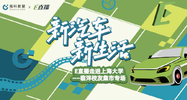 E直播“高校行”：上海大学站完美收官，新营销助力新汽车
